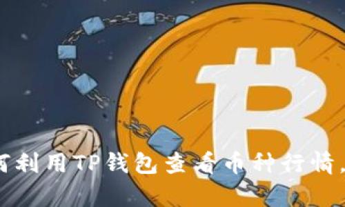 深入解析：如何利用TP钱包查看币种行情，掌握市场动态