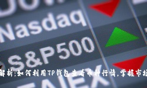 深入解析：如何利用TP钱包查看币种行情，掌握市场动态