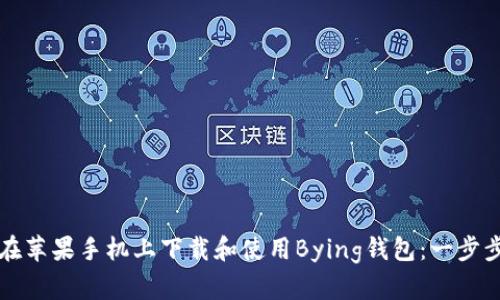 如何在苹果手机上下载和使用Bying钱包：一步步指南