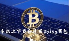 如何在苹果手机上下载和