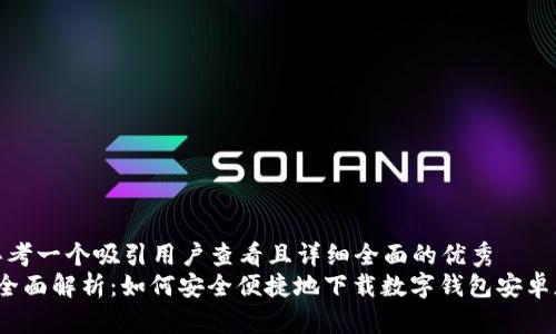 思考一个吸引用户查看且详细全面的优秀  
 全面解析：如何安全便捷地下载数字钱包安卓版