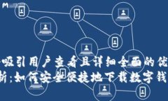 思考一个吸引用户查看且