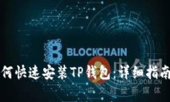 华为手机如何快速安装T