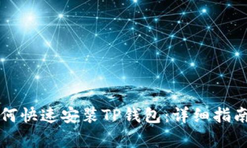 华为手机如何快速安装TP钱包：详细指南与注意事项