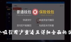 思考一个吸引用户查看且