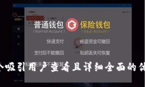 思考一个吸引用户查看且详细全面的优秀，放进