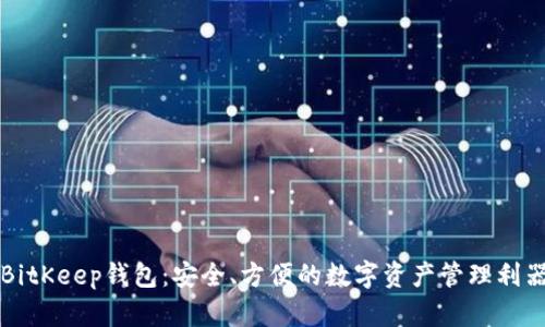 BitKeep钱包：安全、方便的数字资产管理利器