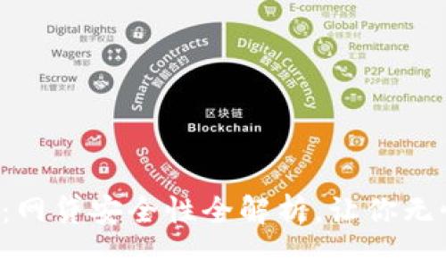 TP钱包：网贷安全性全解析，让你无忧借贷！