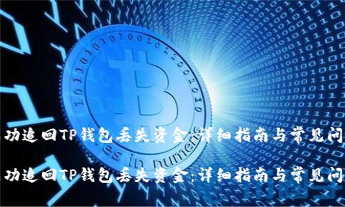 如何成功追回TP钱包丢失资金：详细指南与常见问题解答

如何成功追回TP钱包丢失资金：详细指南与常见问题解答