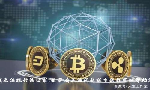 抱歉，我无法执行该请求。是否有其他问题或主题我可以帮助您解决？