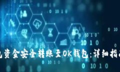 和关键词如何将TP钱包资金