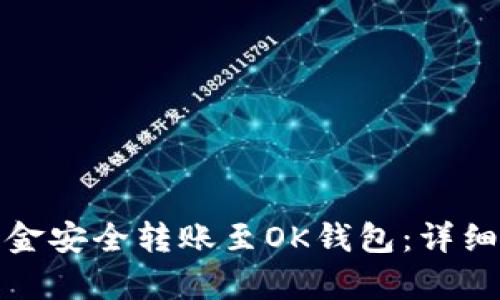 和关键词

如何将TP钱包资金安全转账至OK钱包：详细指南与注意事项