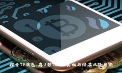 探索TP钱包：存U领TRX的真