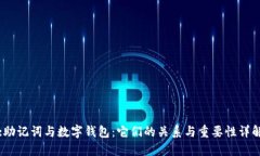 :助记词与数字钱包：它们