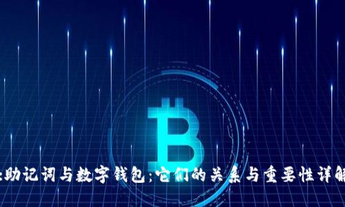 :助记词与数字钱包：它们的关系与重要性详解