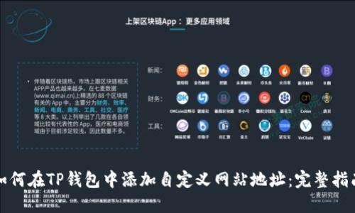 如何在TP钱包中添加自定义网站地址：完整指南