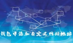 如何在TP钱包中添加自定义