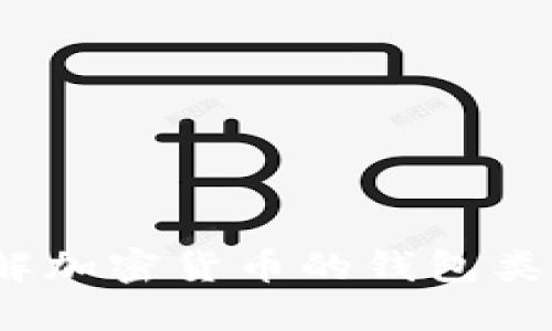 TP钱包：了解加密货币的钱包类型及其功能
