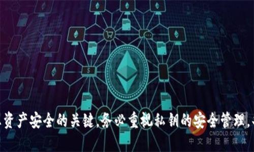 : 详细指南：如何为TP钱包生成安全的私钥

TP钱包, 私钥, 生成, 安全性/guanjianci

---

### 一、引言

在数字货币领域，钱包不仅仅是存放资产的地方，更是用户与链上资产交互的桥梁。而在这个过程中，私钥的安全性是重中之重。私钥就像是你数字资产的密码，只有你知道它，才能安全地访问和管理你的加密货币。本文将为您提供详细的TP钱包私钥生成指南，并深入探讨私钥的安全性、风险以及如何妥善管理私钥。

### 二、什么是TP钱包？

TP钱包是一款多功能的加密货币钱包，支持多种数字资产的存储和管理。用户可以通过TP钱包方便地进行数字货币的转账、收款、交易等操作。TP钱包不仅具备友好的用户界面，还采用了多重安全措施，以确保用户的资产安全。

### 三、私钥的重要性

私钥是用户访问其数字资产的唯一凭证。拥有私钥，相当于拥有了对应地址上的所有数字货币。因此，私钥的安全性直接关系到用户资产的安全。如果私钥被他人获取，用户的数字资产将面临被盗的风险。

### 四、TP钱包中私钥的生成步骤

在TP钱包中生成私钥并不复杂，您只需按照以下步骤进行操作：

#### 1. 下载并安装TP钱包

首先，请从官方网站或可信的应用商店下载和安装TP钱包。确保下载的应用是官方版本，以免受到恶意软件的影响。

#### 2. 创建新钱包

打开TP钱包后，选择“创建新钱包”选项。在此步骤中，您需要设置一个强密码，用于保护您的钱包数据。请记住，这个密码非常重要，一定要妥善保存。

#### 3. 生成助记词

在账户创建过程中，TP钱包会为您生成一组助记词。这组助记词是用来恢复钱包的关键，务必将其安全保存。助记词的安全性直接影响到您的私钥和资产。在此阶段，您会看到一个选项来生成私钥。

#### 4. 私钥的显示和备份

在创建钱包成功后，私钥将显示给您。请务必将私钥写下来并存放在安全的地方，不建议将其保存在手机或电脑的文本文件中。您还可以打印出来，存放在类似保险箱的地方。

### 五、私钥的安全管理

#### 1. 不分享私钥

无论是与朋友还是家人，都不要与任何人分享您的私钥。任何获得私钥的人均可以随时进入您的钱包并转移资产。

#### 2. 定期备份

为了防止数据丢失，务必定期备份您的助记词和私钥。建议在不同的安全地点保存备份，以降低因自然灾害等导致的风险。

#### 3. 使用硬件钱包

如果您有大量的数字资产，推荐使用硬件钱包。这种设备专为安全存储私钥而设计，可以有效降低在线风险。

### 六、可能遇到的问题

在使用TP钱包的过程中，用户可能会面临以下几种常见问题：

#### 问题一：如何恢复被丢失的私钥？

##### 1. 利用助记词恢复

如果您丢失了私钥，但保留了助记词，可以通过TP钱包的恢复选项重新访问您的资产。在“导入钱包”功能中输入助记词即可恢复。

##### 2. 风险提示

如果您遗忘了助记词或者私钥，可能会导致资产永久性无法找回。因此，务必在创建钱包时，写下您的助记词并妥善保管。

#### 问题二：私钥保管不当会有什么后果？

##### 1. 遭遇黑客攻击

如果私钥不小心保存在联网设备上，极易遭到黑客攻击。黑客可能会利用恶意软件或病毒获取您的私钥，从而盗取资产。

##### 2. 数据丢失

如果您没有将私钥备份，设备损坏或丢失就会导致资产无法找回。因此，安全备份至关重要。

#### 问题三：如何提高私钥的安全性？

##### 1. 使用二级身份验证

为TP钱包启用二级身份验证（如短信验证码或认证应用）可以提高安全性。即使有人获得了你的密码，仍需通过其他手段进行验证。

##### 2. 定期更换密码

定期更换TP钱包的密码，有助于增强其安全性。可以设定一个时间表，比如每三个月更换一次。

### 七、结论

随着数字货币的使用不断增长，了解如何安全地生成和管理私钥显得尤为重要。在TP钱包中生成和保护私钥的每一个步骤，都是确保您资产安全的关键。务必重视私钥的安全管理，共同为您数字资产的安全护航。希望本文能够帮助您更好地理解和使用TP钱包。