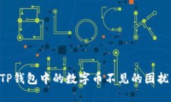 如何解决TP钱包中的数字币