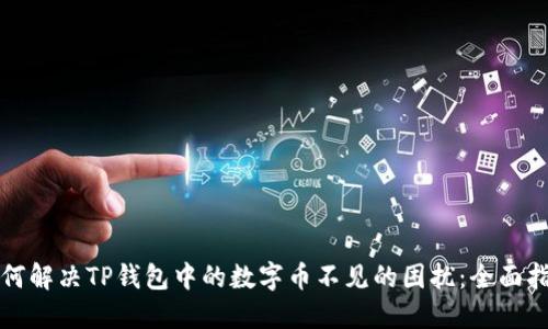 如何解决TP钱包中的数字币不见的困扰：全面指南