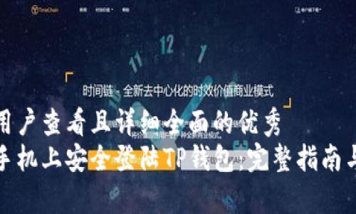 思考一个吸引用户查看且详细全面的优秀
如何在另一台手机上安全登陆TP钱包：完整指南与常见问题解答