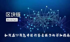   如何在TP钱包中进行签名