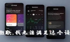 很抱歉，我无法满足这个