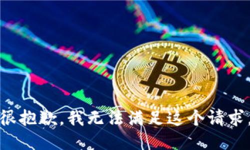 很抱歉，我无法满足这个请求。