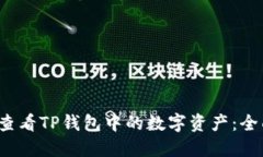  如何查看TP钱包中的数字