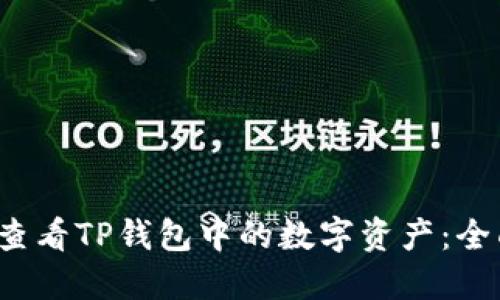  如何查看TP钱包中的数字资产：全面指南