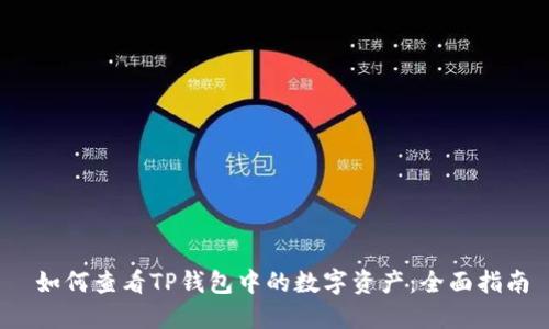  如何查看TP钱包中的数字资产：全面指南