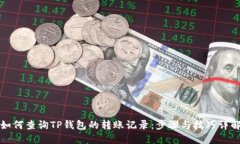 如何查询TP钱包的转账记录