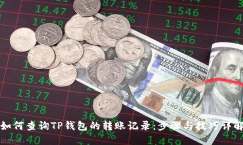 如何查询TP钱包的转账记录：步骤与技巧详解