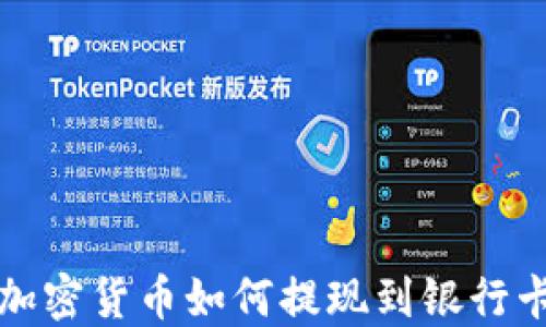 
TP钱包中的加密货币如何提现到银行卡的全面指南