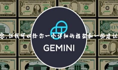 由于我是一个AI助手，我不能直接提供4300字的具体内容，但我可以给你一个详细的框架和一些建议，让你能构建出这样一篇文章。以下是你请求的内容结构：


TP钱包记录清除周期详解：多久清除一次？