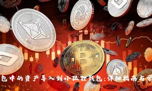 如何将TP钱包中的资产导入到小狐狸钱包：详细指南与常见问题解析