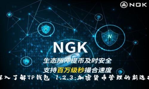 深入了解TP钱包 1.2.3：加密货币管理的新选择
