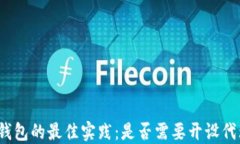 使用TP钱包的最佳实践：是