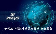 如何在TP钱包中购买比特币