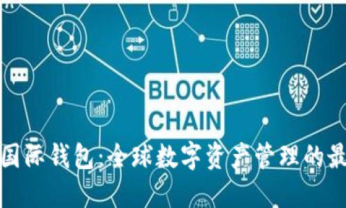 揭秘TP国际钱包：全球数字资产管理的最佳选择