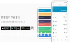 揭秘TP国际钱包：全球数字