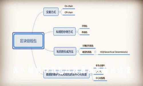 深入解析TP钱包故障原因及解决方案