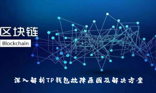 深入解析TP钱包故障原因及解决方案