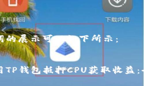 和关键词的展示可以如下所示：


如何使用TP钱包抵押CPU获取收益：全面指导