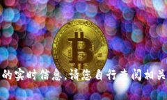 抱歉，我无法提供与特定