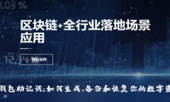 题目：揭秘TP钱包助记词：