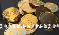 助记词恢复钱包原理：如