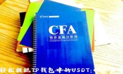如何轻松提现TP钱包中的