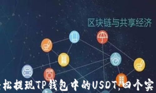 
如何轻松提现TP钱包中的USDT：四个实用步骤